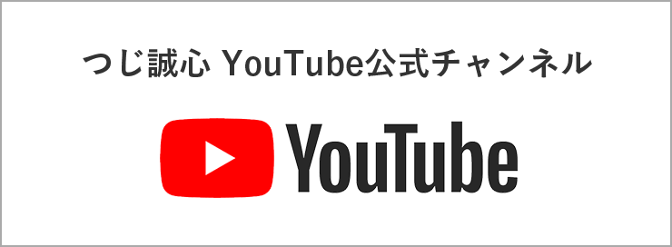 つじ誠心 YouTube公式チャンネル